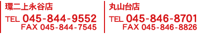 環二上永谷店 TEL045-844-9552 FAX045-844-7545,丸山台店 TEL045-846-8701  FAX045-846-8826,野庭店 TEL 045-843-4184 FAX 045-342-8601