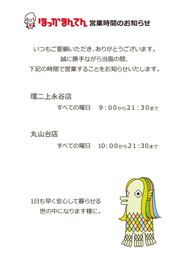 臨時時短営業のお知らせ| ほっかまんてん