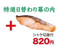 特選幕の内弁当（シャケ切身付）