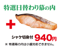 特選幕の内弁当(シャケ切身付)