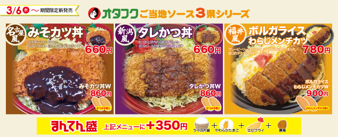 ご当地ソース丼3県シリーズ期間限定販売中！