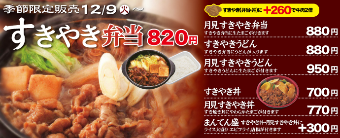 すきやき弁当シリーズ12月9日から期間限定新販売！