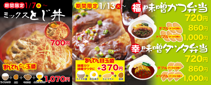 ミックスとじ丼1月7〜味噌カツ・味噌タツタ1月13〜期間限定販売！