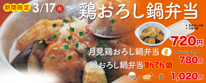 鶏おろし鍋弁当3月17日から期間限定新販売！