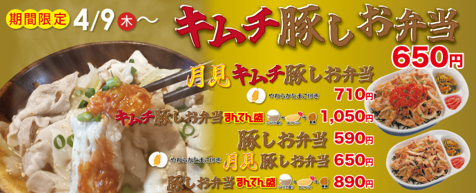 キムチ豚しお丼シリーズ4月9から期間限定新販売！