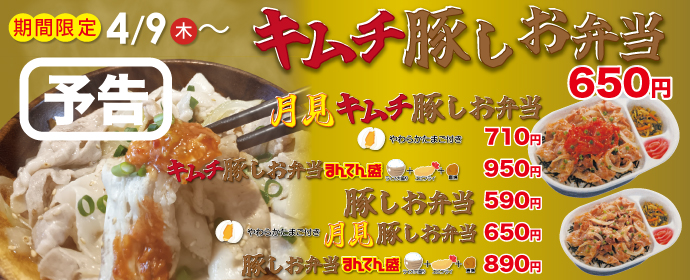 ＜予告＞キムチ豚しお丼シリーズ4月9から期間限定新販売！