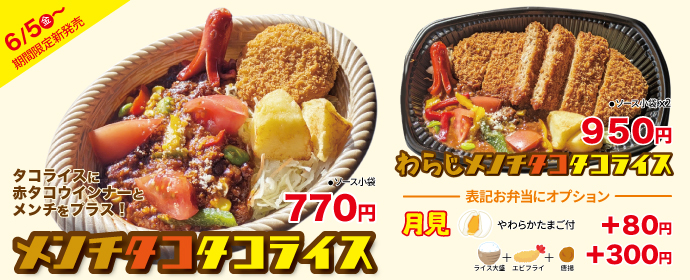 メンチタコタコライス6月5日より期間限定新発売！