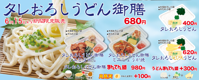 タレおろしうどん御膳6月15日より期間限定新発売！