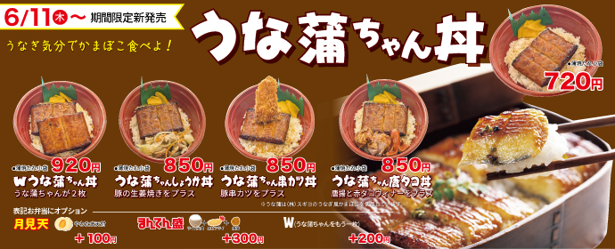 うな蒲ちゃん丼6月11日より期間限定新発売！