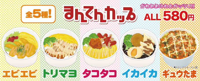 まんてんカップ５種類好評販売中！