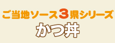 ご当地ソース丼3県シリーズ期間限定販売中！
