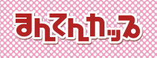 まんてんカップ５種類好評販売中！