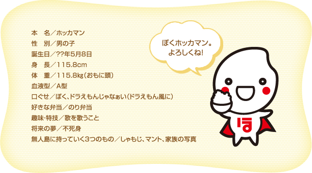 ホッカマン